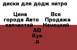 диски для додж нитро. › Цена ­ 30 000 - Все города Авто » Продажа запчастей   . Ненецкий АО,Куя д.